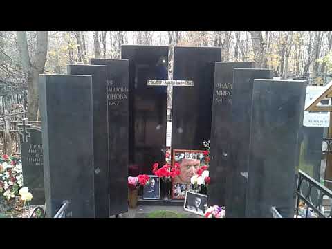 Могила Андрея Миронова. Москва Октябрь 2018 год.