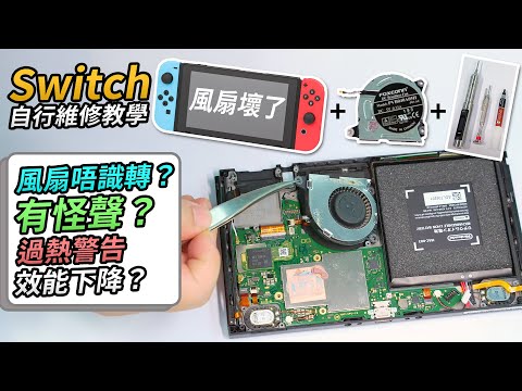 Switch風扇唔識轉？有怪聲？定係過熱警告、效能下降？拆機更換散熱膏加風扇，滿血復活！