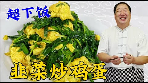 怎麽炒雞蛋軟嫩不腥？怎麽炒韭菜鮮嫩出湯少？學家常版韭菜炒雞蛋 - 天天要聞