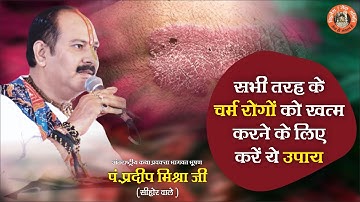 सभी तरह के चर्म रोग को खत्म करने के लिए करें उपाय  - Pandit Pradeep Ji Mishra Sehore Wale