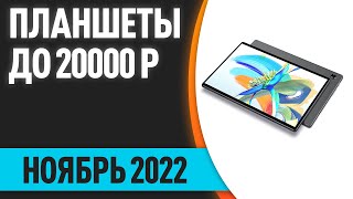ТОП—7. Лучшие планшеты до 20000 рублей. Ноябрь 2022 года. Рейтинг!