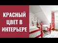 Красный цвет в интерьере