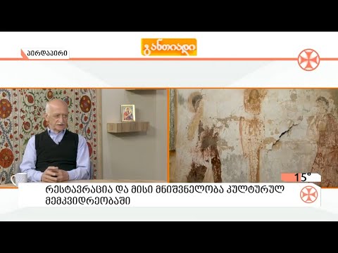 რესტავრაცია და მისი მნიშვნელობა კულტურულ მემკვიდრეობაში