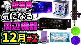 今年最後！超猫拳の気になる周辺機器！12月編 Part2 [2022年][ゲーミングデバイス][ガジェット]