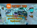 Mi mobile factory tour  mobile     how smartphone are made in india