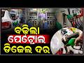 ଗାଡ଼ି ଚାଳକଙ୍କୁ ଲାଗିଲା ବଡ଼ ଝଟକା, ହଠାତ୍ ବଢ଼ିଗଲା ପେଟ୍ରୋଲ-ଡିଜଲେ I petrol-diesel prices suddenly increased
