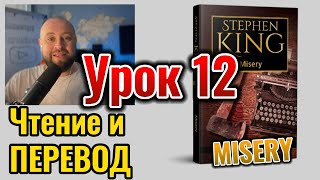 Lesson 12 / Misery by S. King / Reading and Translation #coolEnglish