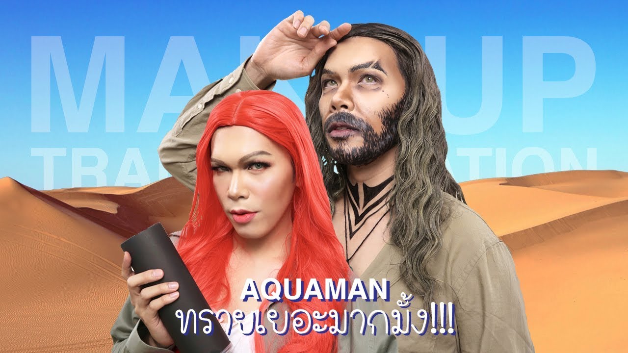 Makeup Transformation | Aquaman | ทรายเยอะมากมั้ง!!! | noyneungmakeup
