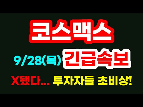 주식 코스맥스 9 28일 목 긴급속보 X됐다 투자자들 초비상 