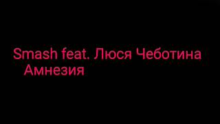 Smash feat. Люся Чеботина- амнезия.