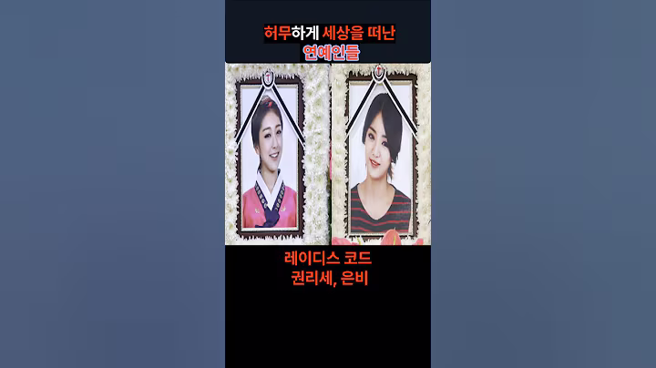 허무하게 세상을 떠난 연예인들