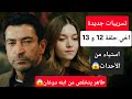 تسريبات جديدة عن مسلسل اخي العائلة هي الامتحان حلقة 12 و 13