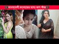 বাংলাদেশের সেরা সুন্দরী নতুন পর্নো স্টার !!Bangladeshi new p*rnstar 2023