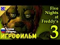 ИГРОФИЛЬМ ➤ FNAF 3 ➤ Five Nights at Freddy's 3 ➤ Прохождение без комментариев