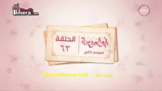 ابو العروسه الموسم الثاني ملخص حلقه ٦٣ في ١٠ دقائق