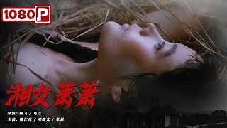 《湘女萧萧》/ Married to A Child 富家童养媳爱上下人长工 2岁男童被“绿”了（ 娜仁花 / 邓晓光 / 张愚 ） | new movie 2021 | 最新电影2021