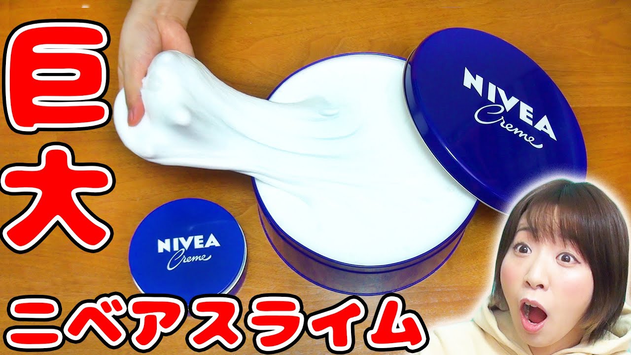 Diy 超巨大 伸び るニベアスライム作ってみた Slime 音フェチ Asmr 大流行 Youtube