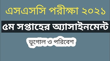 এসএসসি ২০২১ অ্যাসাইনমেন্ট ৫ম সপ্তাহ।।ভূগোল ও পরিবেশ।। Ssc 2021 assignment 5th week