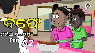 Natia Comedy part 62 || buffet || Utkal Cartoon World