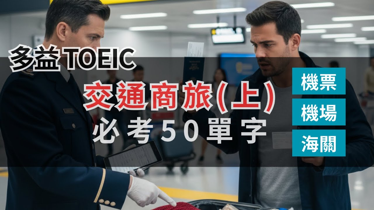 【四國口音．跟讀特訓】多益必考交通商旅50單字(上)：機票預訂、機場手續與海關｜多益單字︱TOEIC Vocabulary