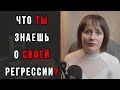 Почему мы все подвержены регрессии?