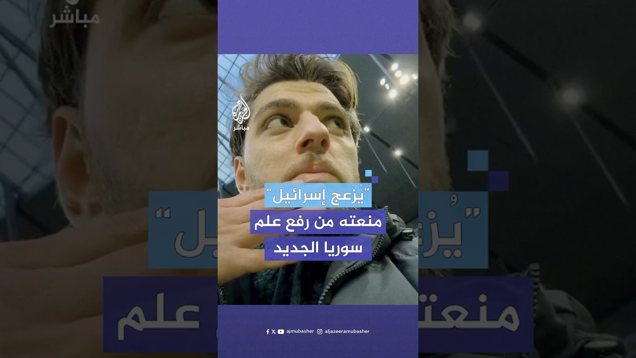 موظفة في ملعب نادي توتنهام بلندن تمنع ناشطا سوريّا من رفع علم سوريا الجديد