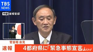 東京・大阪・京都・兵庫「緊急事態宣言」決定 具体的な措置は・・・【新型コロナ】