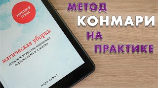 МАГИЧЕСКАЯ УБОРКА и расхламление дома по книге Мари Кондо. Метод КОНМАРИ на практике.