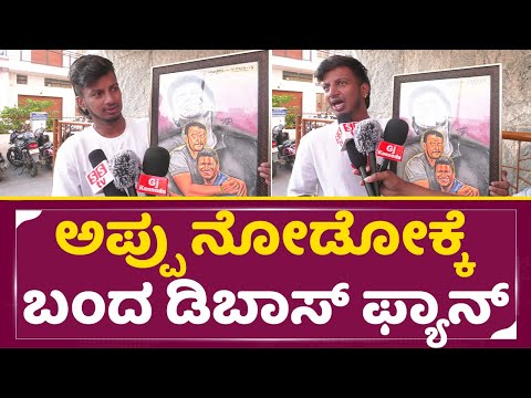 ಅಪ್ಪು ನೋಡೋಕ್ಕೆ ಬಂದ ಡಿ ಬಾಸ್ ಫ್ಯಾನ್ |Appu Re Release | DBoss Fan Talk | Puneeth Rajkumar |Darshan|SStv ಅಪ್ಪು ನೋಡೋಕ್ಕೆ ಬಂದ ಡಿ ಬಾಸ್ ಫ್ಯಾನ್ |Appu Re Release | DBoss Fan Talk | Puneeth Rajkumar |Darshan|SStv