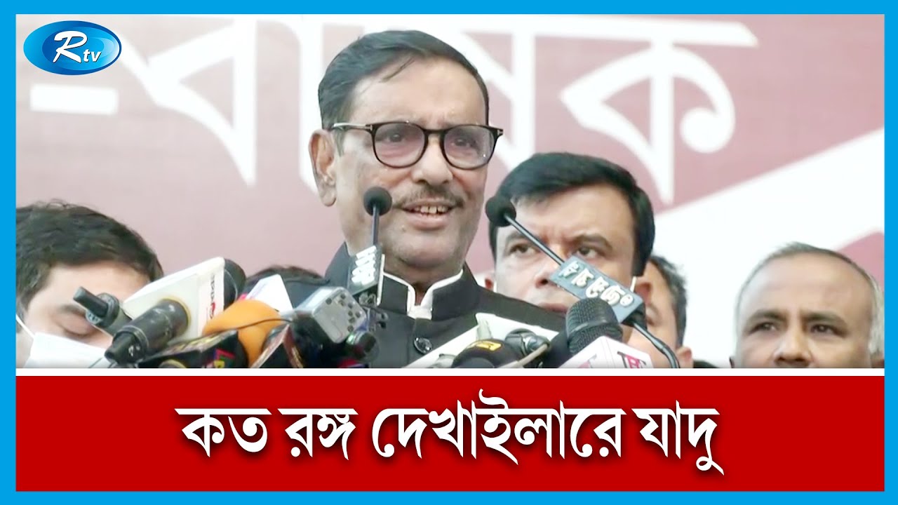 মঞ্চের উপর, ছাদে গুদাম ঘরে সব এনে শোয়াইয়া রাখছে | Obaidul Quader Speech | Rtv News