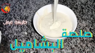 طريقة عمل صلصة البشاميل في دقائق معدودة