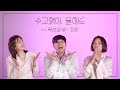 4K 최준의니곡내곡 최준 수고했어 올해도 Feat 옥상달빛 LIVE