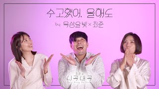 [4K][최준의니곡내곡] 최준 - 수고했어, 올해도(feat.옥상달빛) LIVE