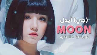 (G)I-dle - Moon / Arabic sub | أغنية جي آيدل / مترجمة + النطق