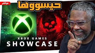 الاكس بوكس ناوينها قوووية 🔴 XBOX Games Showcase 2026 | Gears of War: E-Day