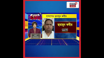 Humayun Kabir-কে সাসপেন্ড করল TMC  #shorts