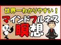 世界一わかりやすい！マインドフルネス瞑想｜しあわせ心理学