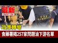 政策轉彎 食藥署揭257家問題油下游名單【最新快訊】