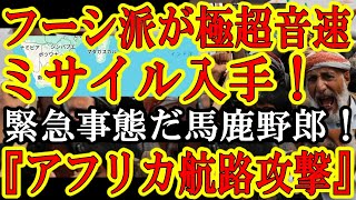 【中東で緊急事態！フーシ派『極超音速ミサイルを手に入れた！アフリカ航路の船舶もぶっ潰してやる！』日本経済への打撃ヤベェぞ！】何してくれとんじゃイラン！ホルムズ海峡も紅海もインド洋も攻撃範囲じゃねーか！