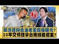 毒油後賴清德關鍵照片曝光？陪吃狗糧董座千萬交保巧合？【#新聞大白話】20260714-7│#謝寒冰 #何景榮 #邱毅 @tvbstalk