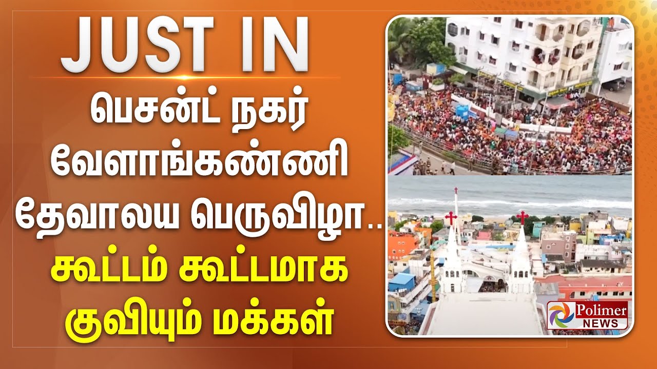 பெசன்ட் நகர் வேளாங்கண்ணி தேவாலய பெருவிழா - கூட்டம் கூட்டமாக குவியும் மக்கள்
