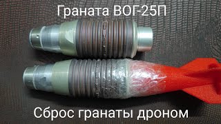 Сброс гранаты дроном. Прыгающая граната ВОГ-25П.