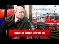 Броньований поїзд путіна за 1 млрд ржублів | Яніна знає!