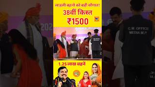 ladli behna yojana new update mp। लाडली बहना योजना 38वीं किस्त आज Live ट्रांसफर । Ladli behna