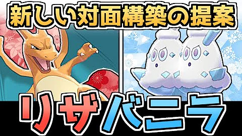 禁伝は選出しない 相手の選出をコントロールしてカモるリザードンバイバニラ構築を大公開 ポケモン剣盾 ゆっくり実況 Mp3
