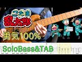 【勇気100% / 忍たま乱太郎】ソロベースで弾いてみた Rantarou the Ninja Boy BassSoloPlay