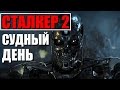 СТАЛКЕР 2 (СУДНЫЙ ДЕНЬ)