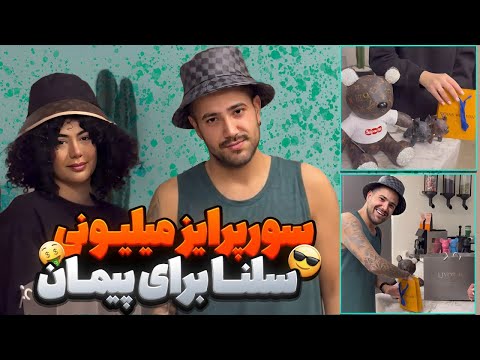 سلنا برای پیمان هزینه کرده ها کادو های میلیونی و گرون سلنا برای پیمان