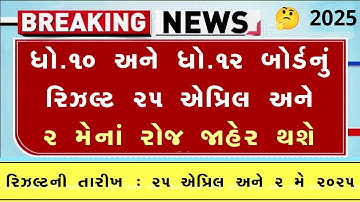 🔥 std 10 result date 2025 ,std 12 result 2025 date, gseb result date 2025, gujarat board result 2025