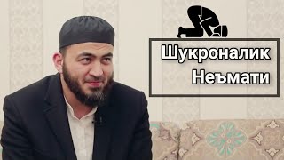 картинка: Шукроналик неъмати | Фаррух Соипов